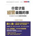 網購推薦-什麼才是經營最難的事