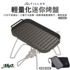 網購推薦-TILLAK 輕量化迷你烤盤