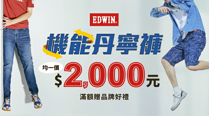 購物網推薦-https://www.rakuten.com.tw/shop/edwin/campaign/23d28530-6b6a-11f0-923f-0242ac110003/