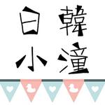日韓小潼-超多網購熱銷店家就在樂天市場購物網