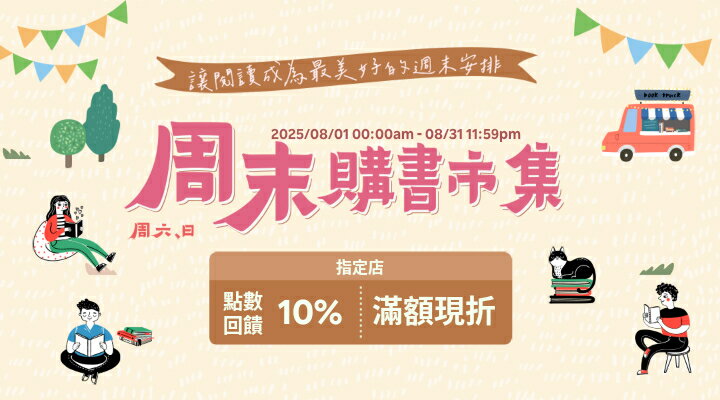 購物網推薦-圖書周末市集 10%點數回饋 299免運