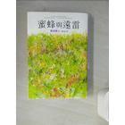 網購推薦-蜜蜂與遠雷
