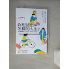 網購推薦-妳想活出怎樣的人生？