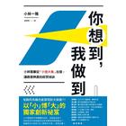 網購推薦-你想到:我做到