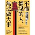 網購推薦-不懂權謀的人