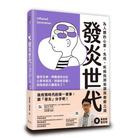 網購推薦-發炎世代