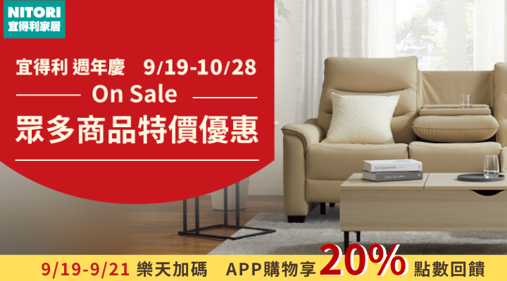 購物網推薦-宜得利2025周年慶 樂天APP購物20%點數回饋