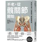 網購推薦-不老，從髖關節開始