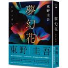網購推薦-夢幻花(經典回歸版)