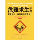 網購推薦-危難求生手冊 網購推薦-危難求生手冊