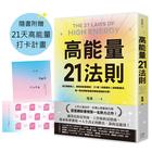 網購推薦-高能量21法則