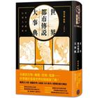 網購推薦-世界都市傳說大事典