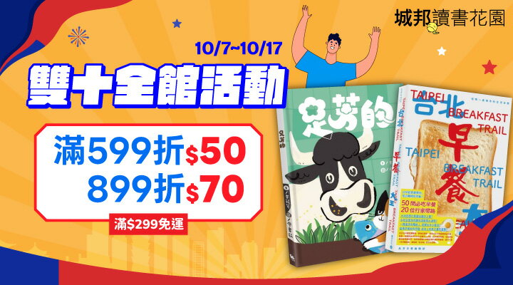 購物網推薦-城邦圖書 滿599折50 最高折70