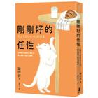 網購推薦-剛剛好的任性