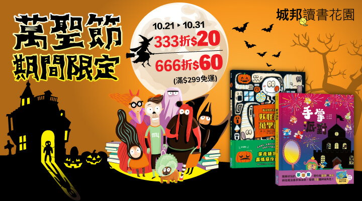 購物網推薦-城邦萬聖節書展 滿額折60 全店299免運 購物網推薦-城邦萬聖節書展 滿額折60 全店299免運