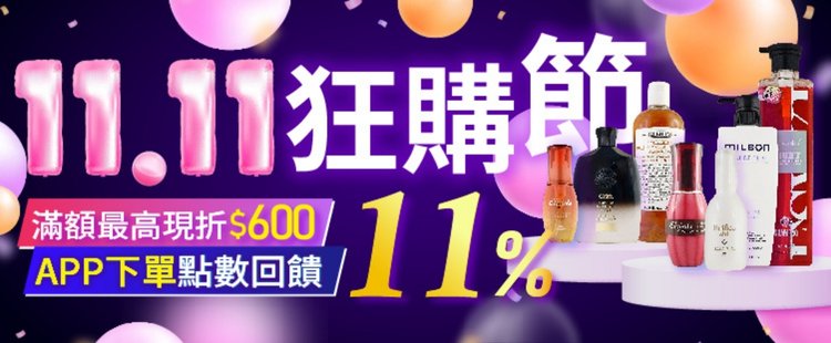 沙龍髮品滿額最高折600 APP點數11%