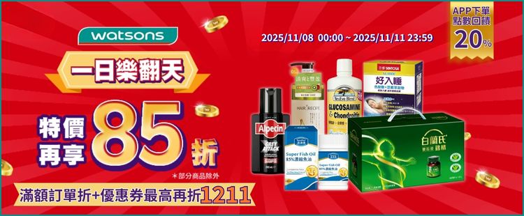 屈臣氏85折