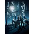 網購推薦-我們需要死亡遊戲的