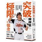 網購推薦-突破極限的信念 陳傑憲 網購推薦-突破極限的信念 陳傑憲