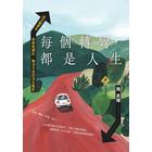 網購推薦-每個轉彎,都是人生 網購推薦-每個轉彎,都是人生