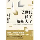 網購推薦-Z世代員工解析大全