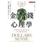 網購推薦-金錢心理學(增訂版) 網購推薦-金錢心理學(增訂版)
