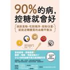 網購推薦-90%的病控糖就會好 網購推薦-90%的病控糖就會好