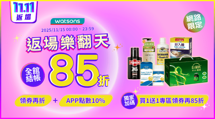 購物網推薦-屈臣氏85折 購物網推薦-屈臣氏85折
