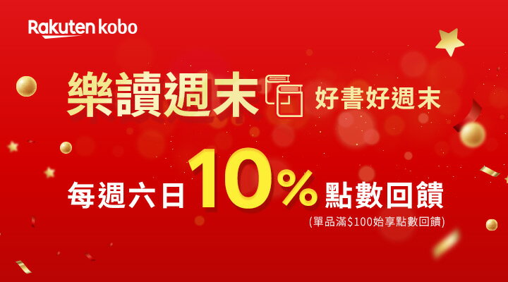 購物網推薦-Kobo電子書周日點數10%