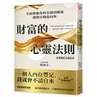 網購推薦-財富的心靈法則(新版)