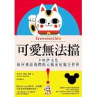 網購推薦-可愛無法擋! 網購推薦-可愛無法擋!