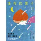 網購推薦-小川糸 深夜的栗子