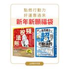 網購推薦-新年新願福袋(2冊入)