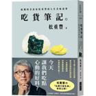 網購推薦-松重豐 吃貨筆記