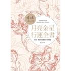 網購推薦-月亮金星行運全書