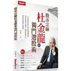 網購推薦-杜金龍的獨門選股術 網購推薦-杜金龍的獨門選股術