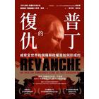 網購推薦-普丁的復仇