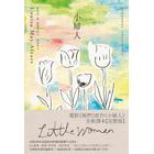 網購推薦-小婦人:全新譯本 網購推薦-小婦人:全新譯本