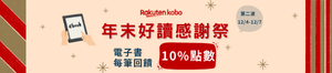 購物網推薦-Kobo電子書好讀感謝祭 10%點數回饋