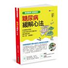 網購推薦-糖尿病緩解心法