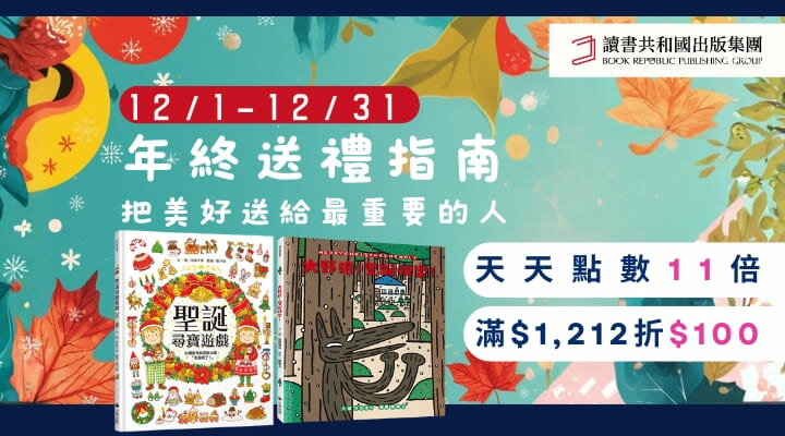 購物網推薦-讀書共和國 年終送禮回饋 好書天天11%點數回饋