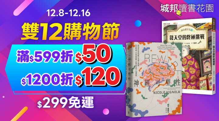 購物網推薦-城邦雙12購書 滿1200折120 全店299免運 購物網推薦-城邦雙12購書 滿1200折120 全店299免運