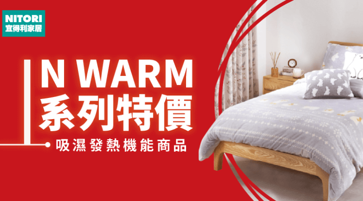 購物網推薦-宜得利 N WARM 吸濕發熱系列 年末降價回饋