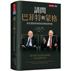 網購推薦-請問巴菲特與蒙格