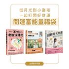 網購推薦-開運富能量福袋(3冊)