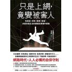 網購推薦-只是上網竟變被害人