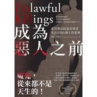 網購推薦-成為惡人之前