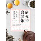 網購推薦-窮究台灣茶 網購推薦-窮究台灣茶