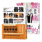 網購推薦-最強對症運動指南 套書