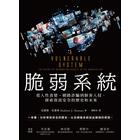 網購推薦-脆弱系統 網購推薦-脆弱系統